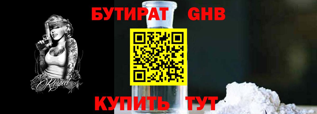 Бутират бутандиол  Вход с VPN  Бутират  Первоуральск 