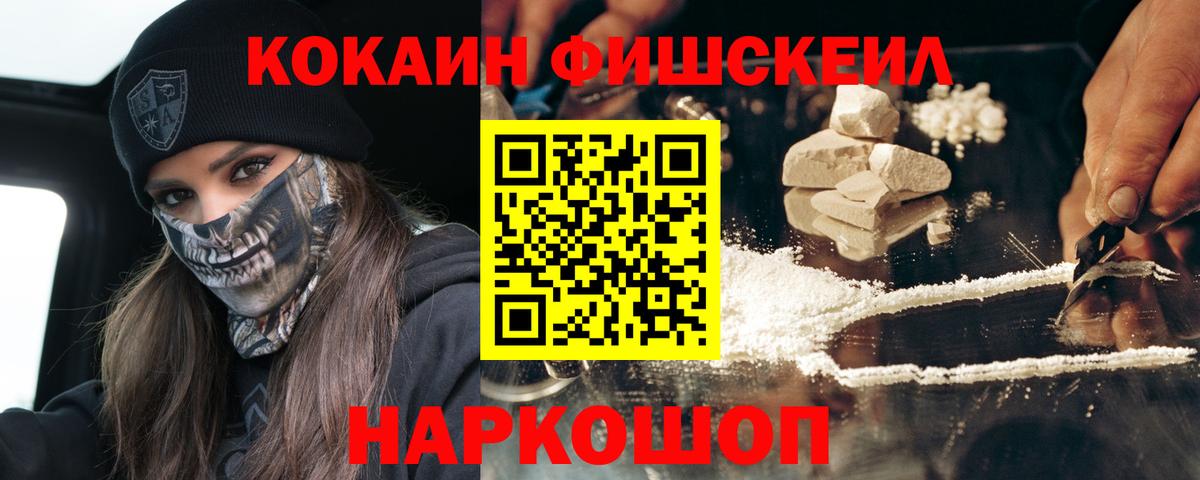 Cocaine FishScale Первоуральск