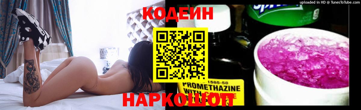 Codein Purple Drank  Кодеиновый сироп Lean напиток Lean (лин)  Вход с VPN  Первоуральск 